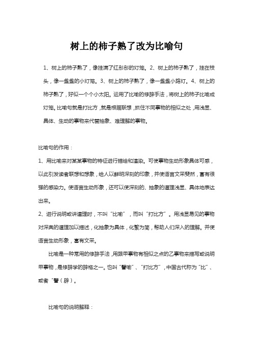 树上的柿子熟了改为比喻句