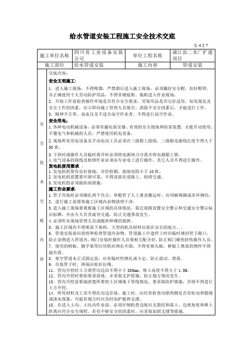 PE给水管道安装安全技术交底