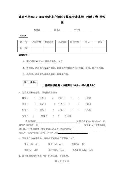 重点小学2019-2020年度小升初语文摸底考试试题江西版C卷 附答案