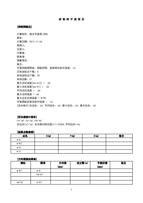 导线平差报告