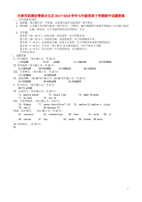 天津市武清区等部分五区2017-2018学年七年级英语下学期期中试题人教新目标版答案