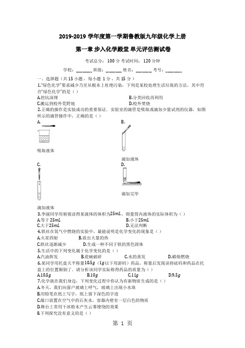 度第一学期鲁教版九年级化学上册_第一章_步入化学殿堂_单元评估测试卷