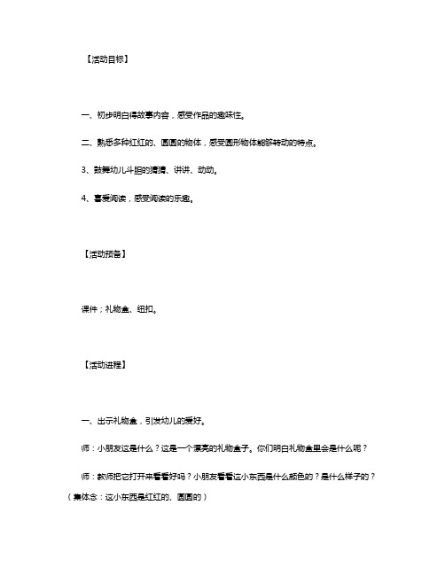 幼儿园小班语言游戏活动教案《红红的小东西》含反思