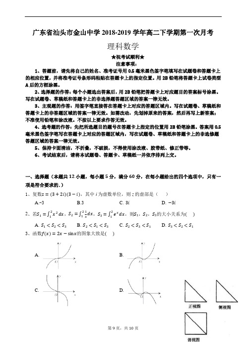 广东省汕头市金山中学2018-2019学年高二下学期第一次月考 数学(理)