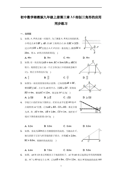 湘教版九年级数学上册第三章3.5：相似三角形的应用 同步练习