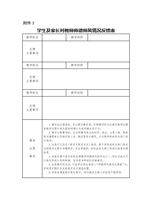 学生及家长对教师师德师风情况反馈表