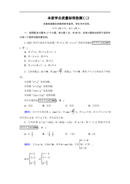 2017-2018学年人教A版高中数学选修2-1配套练习：本册学业质量检测检测2 含解析 精品