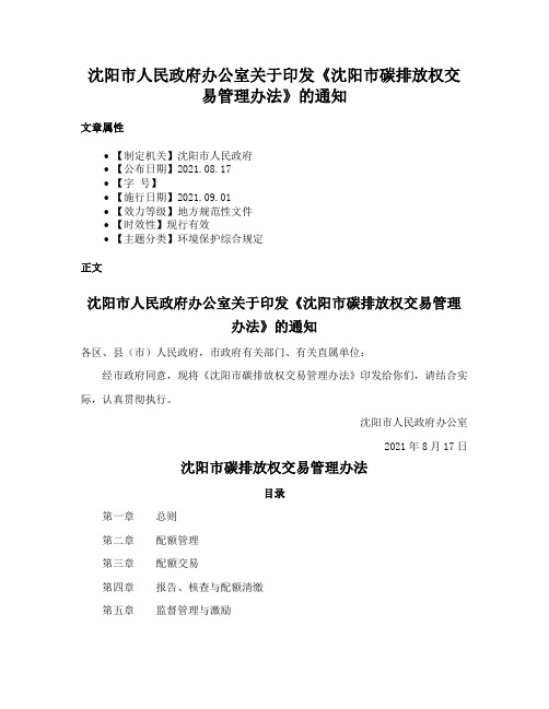 沈阳市人民政府办公室关于印发《沈阳市碳排放权交易管理办法》的通知