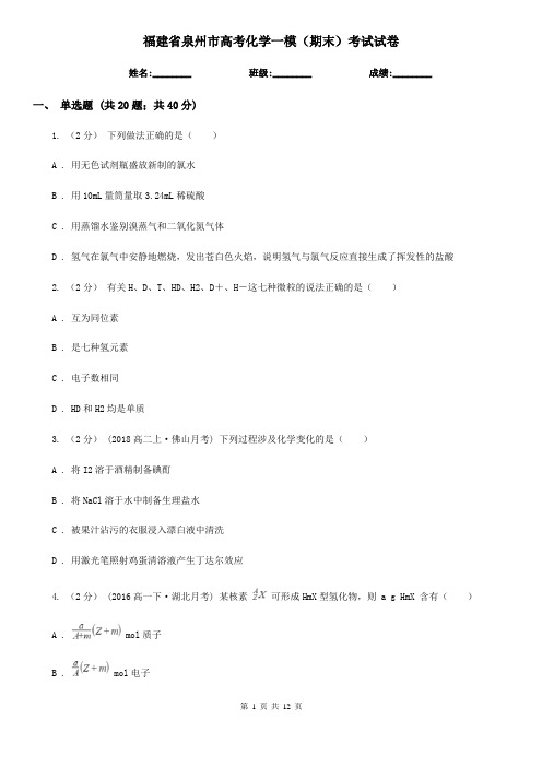 福建省泉州市高考化学一模(期末)考试试卷