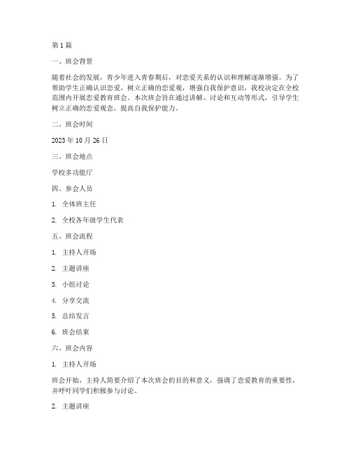 谈恋爱教育班会记录(3篇)