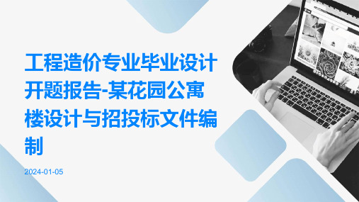 工程造价专业毕业设计开题报告-某花园公寓楼设计与招投标文件编制