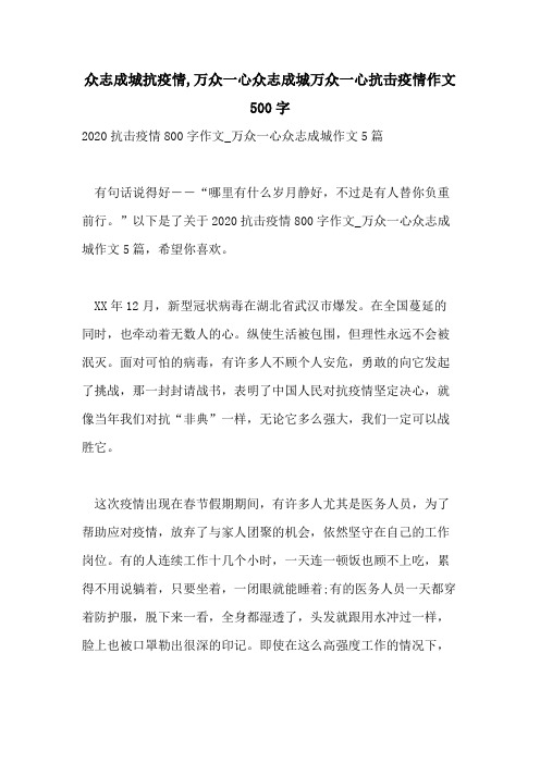 众志成城抗疫情,万众一心众志成城万众一心抗击疫情作文500字