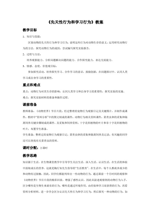 《先天性行为和学习行为》教案1