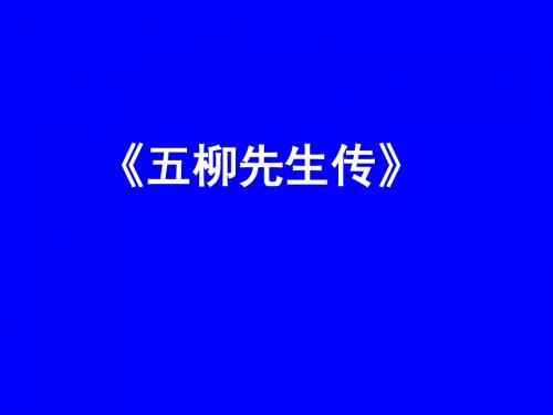 初中语文课件《五柳先生传》