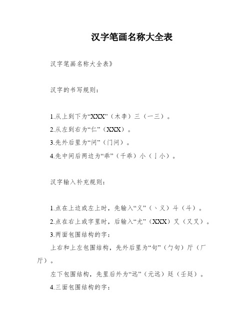 汉字笔画名称大全表