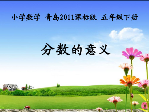五年级下册数学分数的意义 青岛版 (3)
