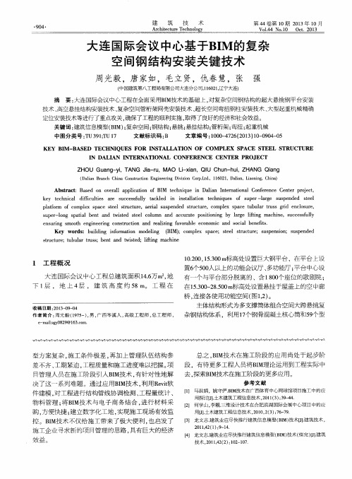 大连国际会议中心基于BIM的复杂空间钢结构安装关键技术