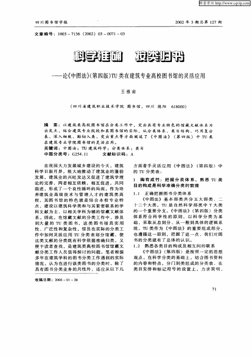 科学准确按类归书——论《中图法》(第四版)TU类在建筑专业高校图书馆的灵活应用