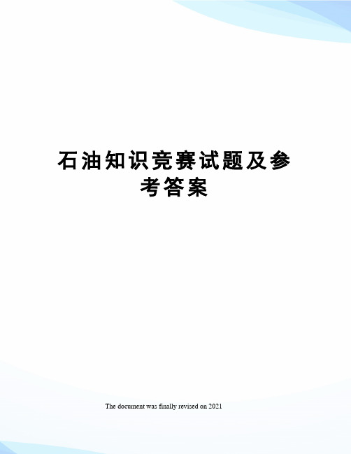 石油知识竞赛试题及参考答案