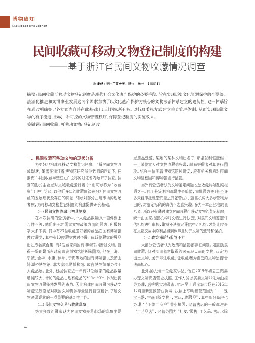 民间收藏可移动文物登记制度的构建——基于浙江省民间文物收藏情况调查