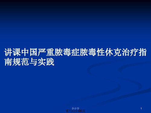 讲课中国严重脓毒症脓毒性休克治疗指南规范与实践PPT教案