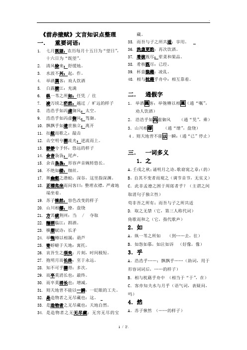 《前赤壁赋》文言知识点整理