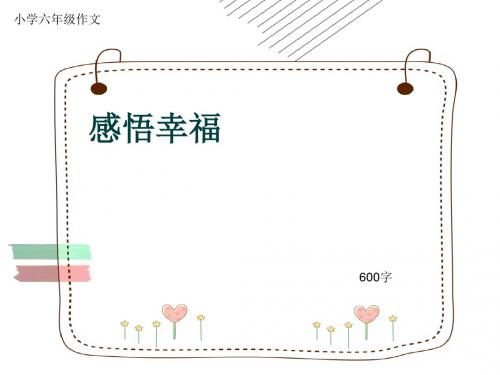 小学六年级作文《感悟幸福》600字(共9页PPT)