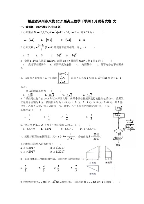 福建省漳州市八校2017届高三第二学期3月联考试卷文