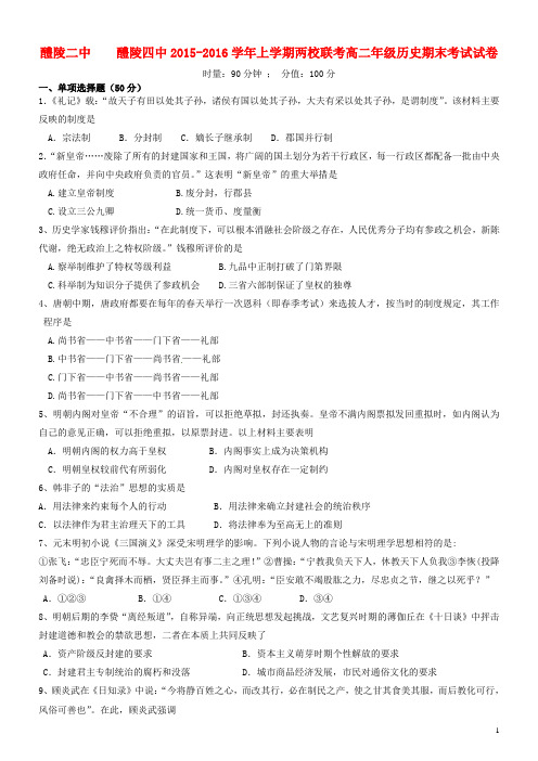 湖南省醴陵二中、醴陵四中高二历史上学期期末联考试题