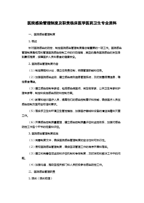 医院感染管理制度及职责临床医学医药卫生专业资料