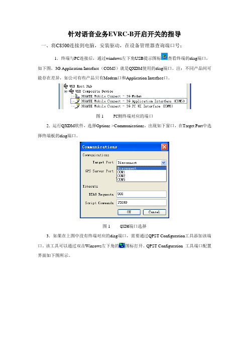 C8500升级EVRC-B指导,其他终端适用