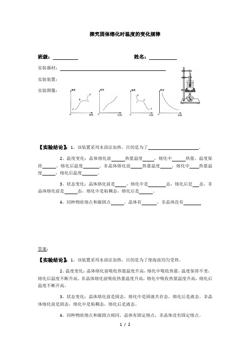 1探究固体熔化时温度变化规律