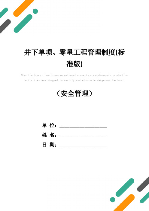 井下单项、零星工程管理制度(标准版)