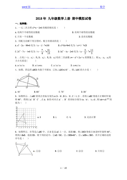 天津市南开区2018年九年级数学上期中模拟试卷(含答案)