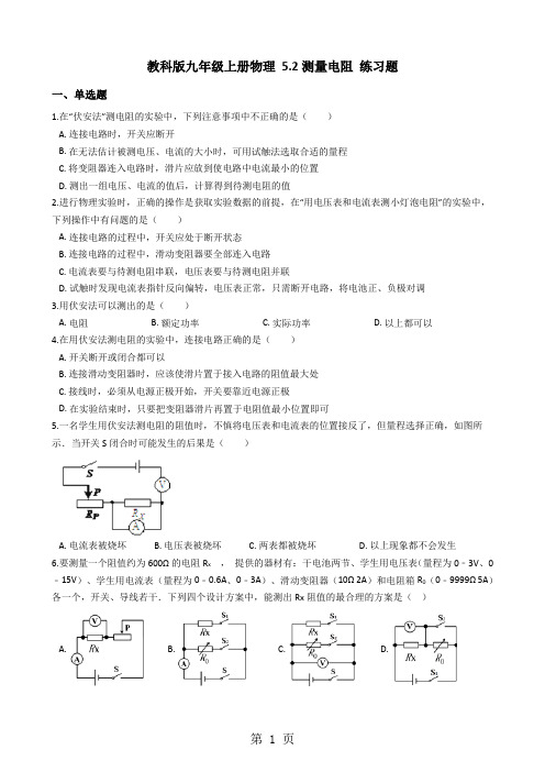 教科版九年级上册物理 5.2 测量电阻 练习题-精选学习文档