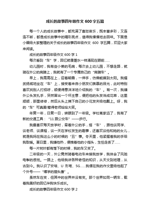 成长的故事四年级作文600字五篇