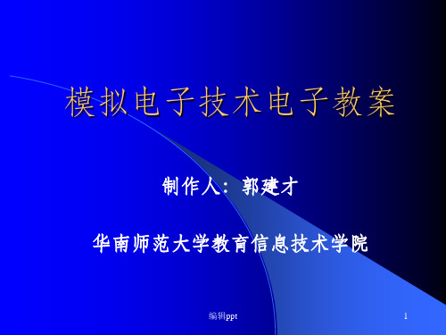 模拟电子技术电子教案第八章