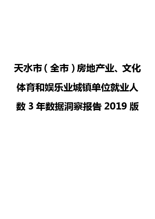 天水市(全市)房地产业、文化体育和娱乐业城镇单位就业人数3年数据洞察报告2019版