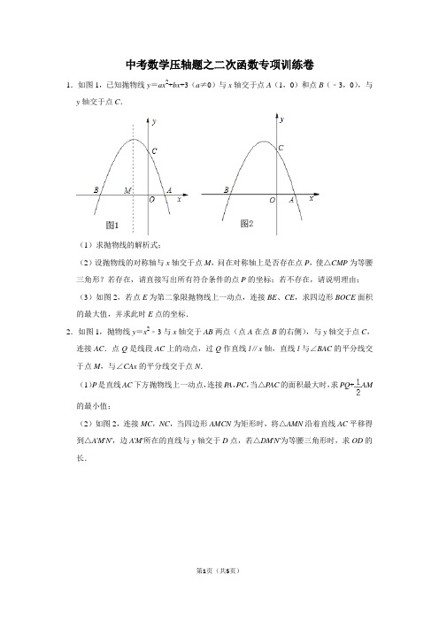 中考数学压轴题之二次函数专项训练卷