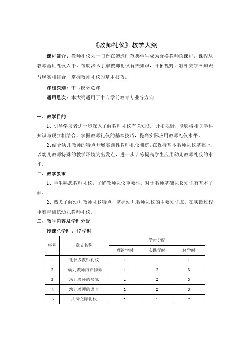 教师礼仪大纲