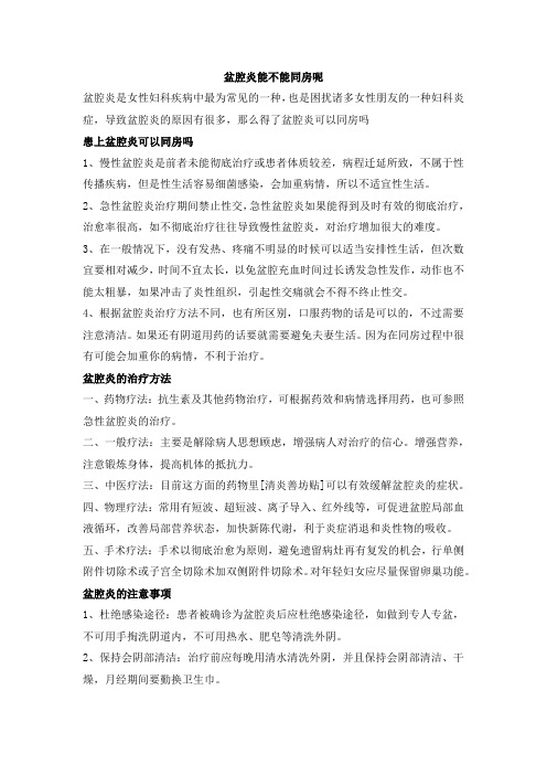 盆腔炎能不能同房呢