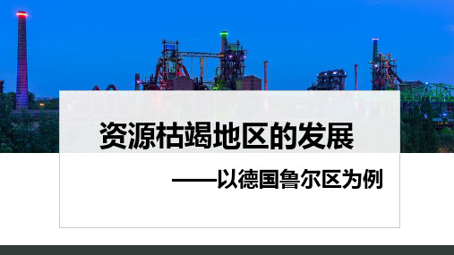 地理鲁教版(2019)选择性必修2 2.2资源枯竭地区的发展——以德国鲁尔区为例(共44张ppt)