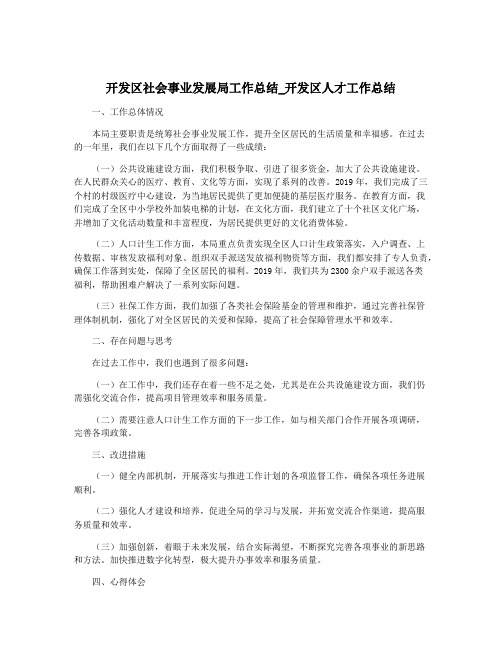 开发区社会事业发展局工作总结_开发区人才工作总结