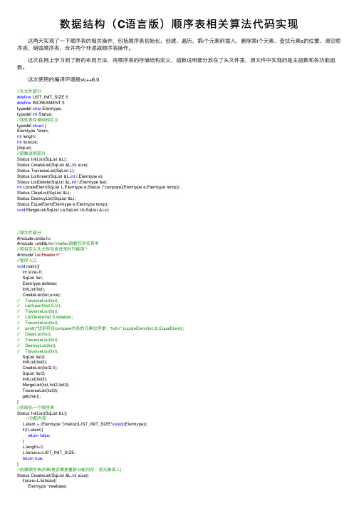 数据结构（C语言版）顺序表相关算法代码实现