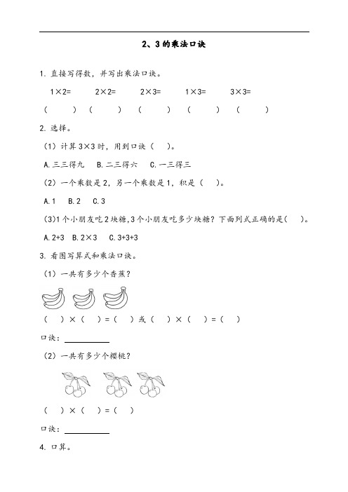 最新人教版二年级数学上册《2、3的乘法口诀》课时达标练习