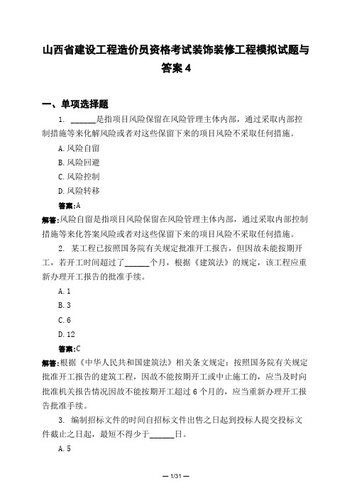 土木工程类山西省建设工程造价员资格考试装饰装修工程模拟试题与答案4