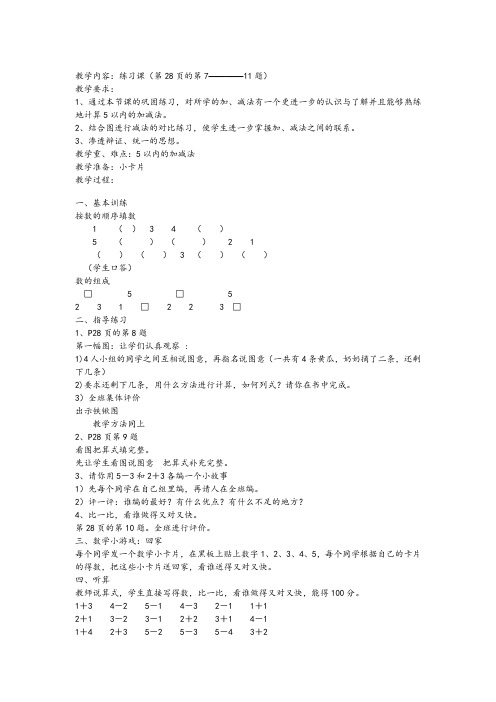 人教版小学数学一年级上册《计算5以内的加减法》教案