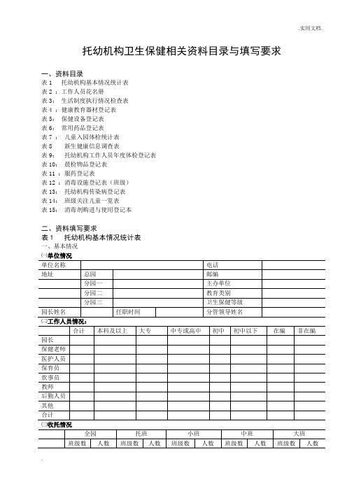 托幼机构卫生保健相关资料目录与填写要求