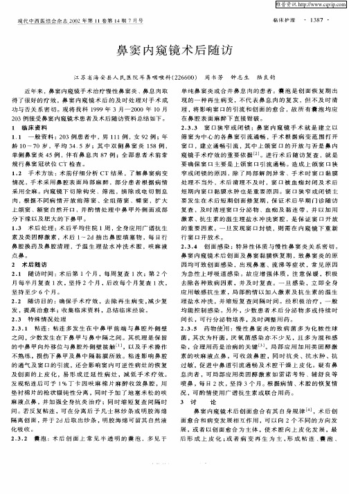 鼻窦内窥镜术后随访