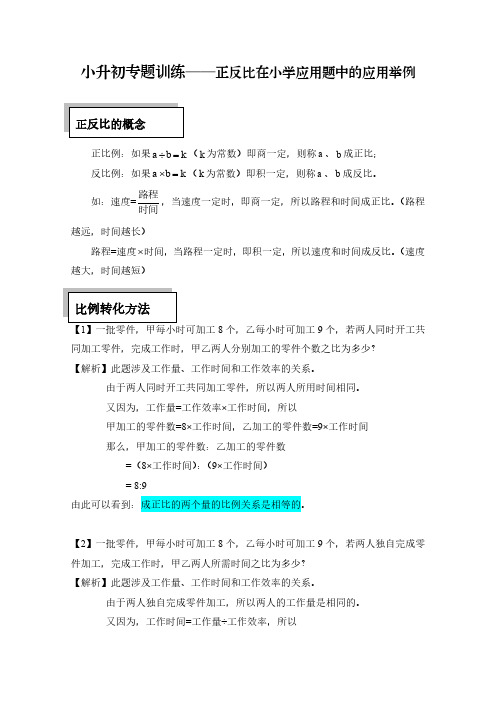 小升初专题训练——正反比在小学应用题中的应用举例